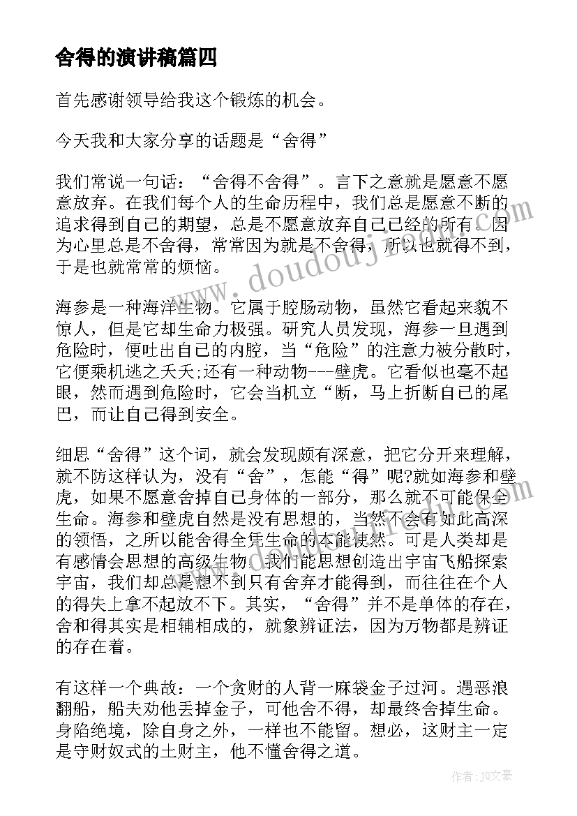 2023年舍得的演讲稿(汇总5篇)