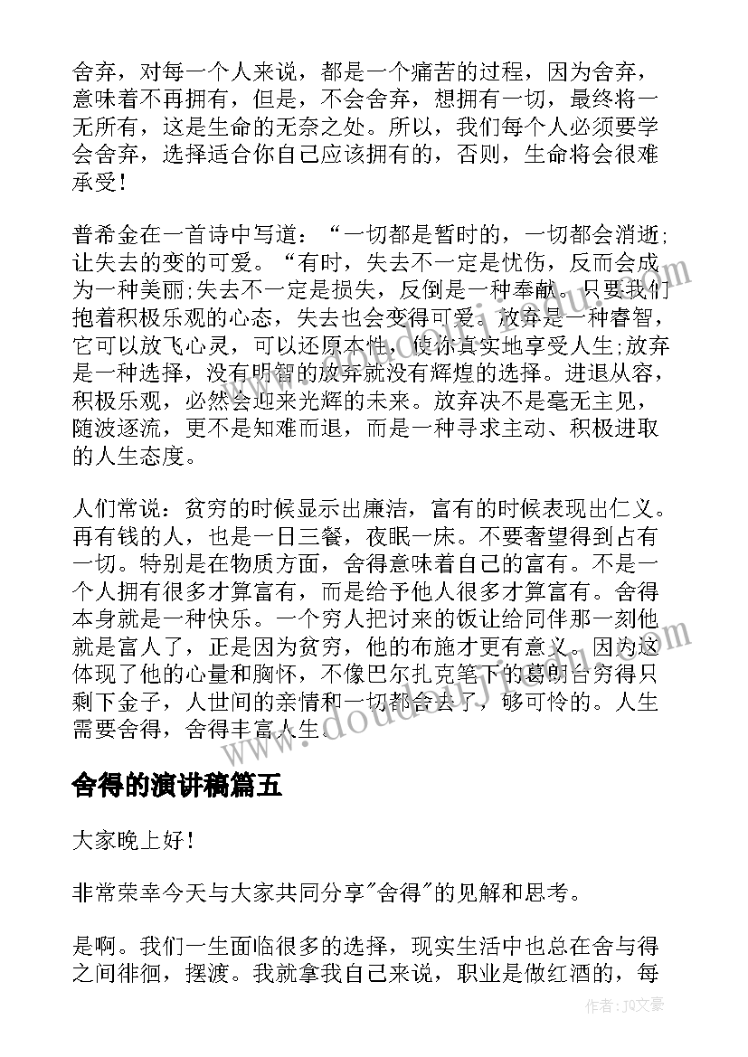 2023年舍得的演讲稿(汇总5篇)