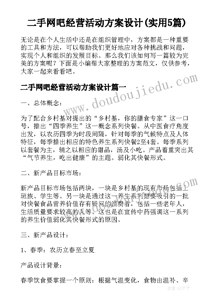 二手网吧经营活动方案设计(实用5篇)