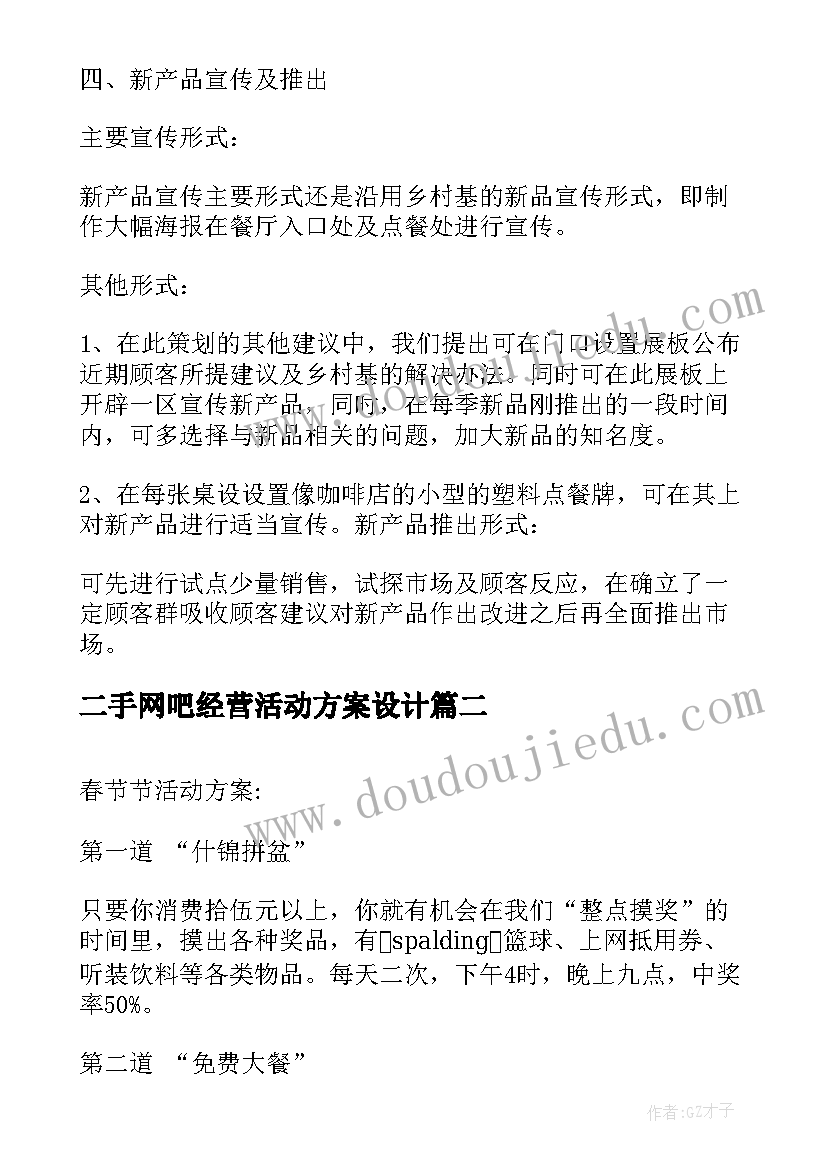 二手网吧经营活动方案设计(实用5篇)