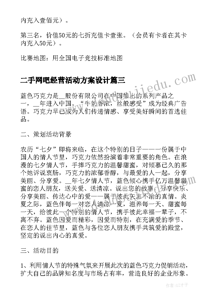 二手网吧经营活动方案设计(实用5篇)