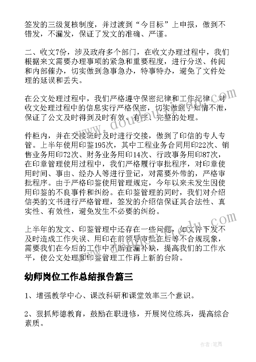 幼师岗位工作总结报告(优秀5篇)