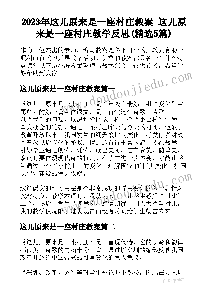 2023年这儿原来是一座村庄教案 这儿原来是一座村庄教学反思(精选5篇)