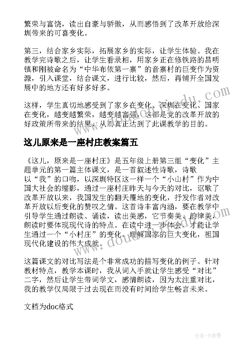 2023年这儿原来是一座村庄教案 这儿原来是一座村庄教学反思(精选5篇)