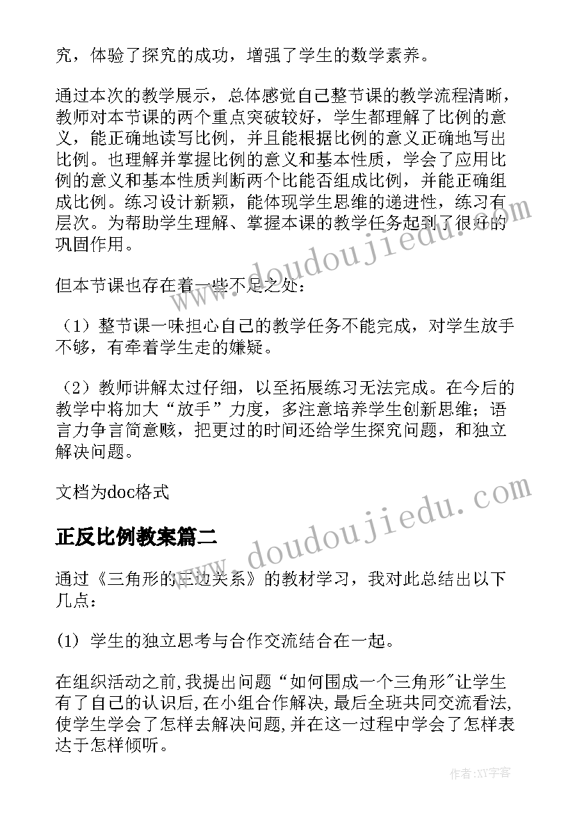 最新正反比例教案(通用9篇)