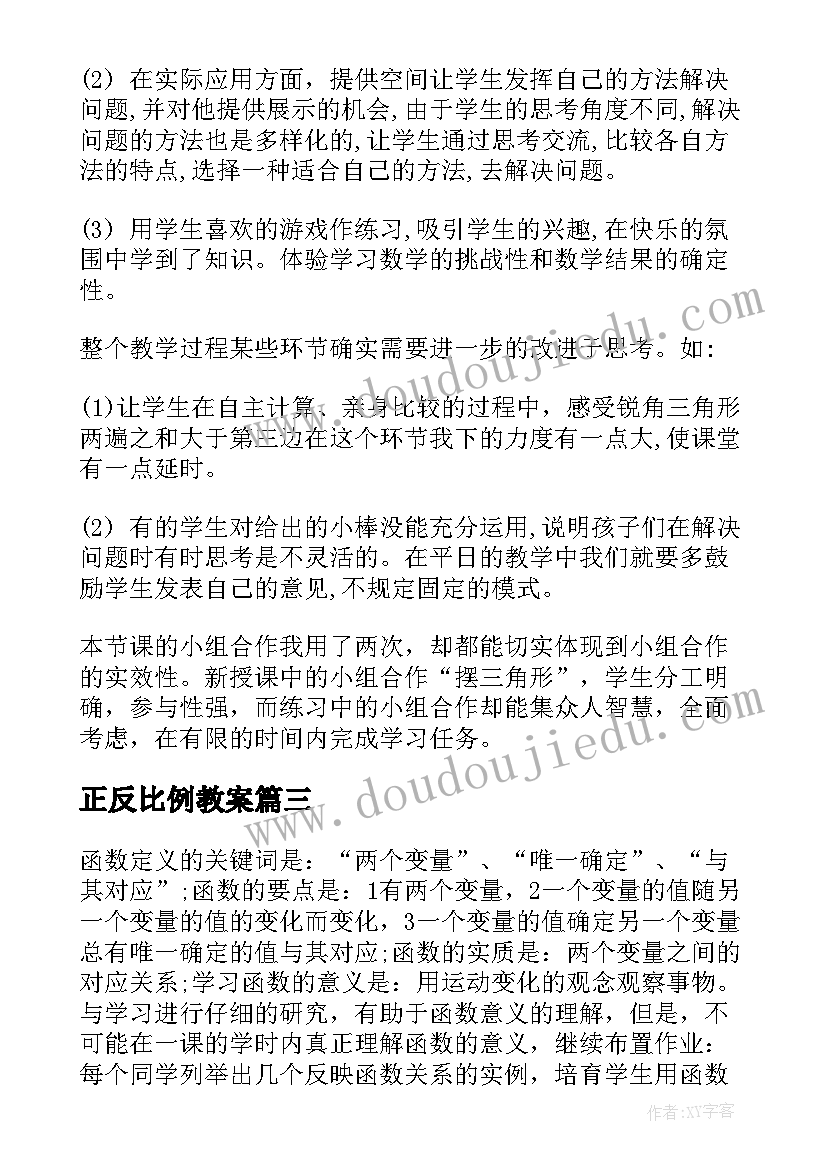 最新正反比例教案(通用9篇)