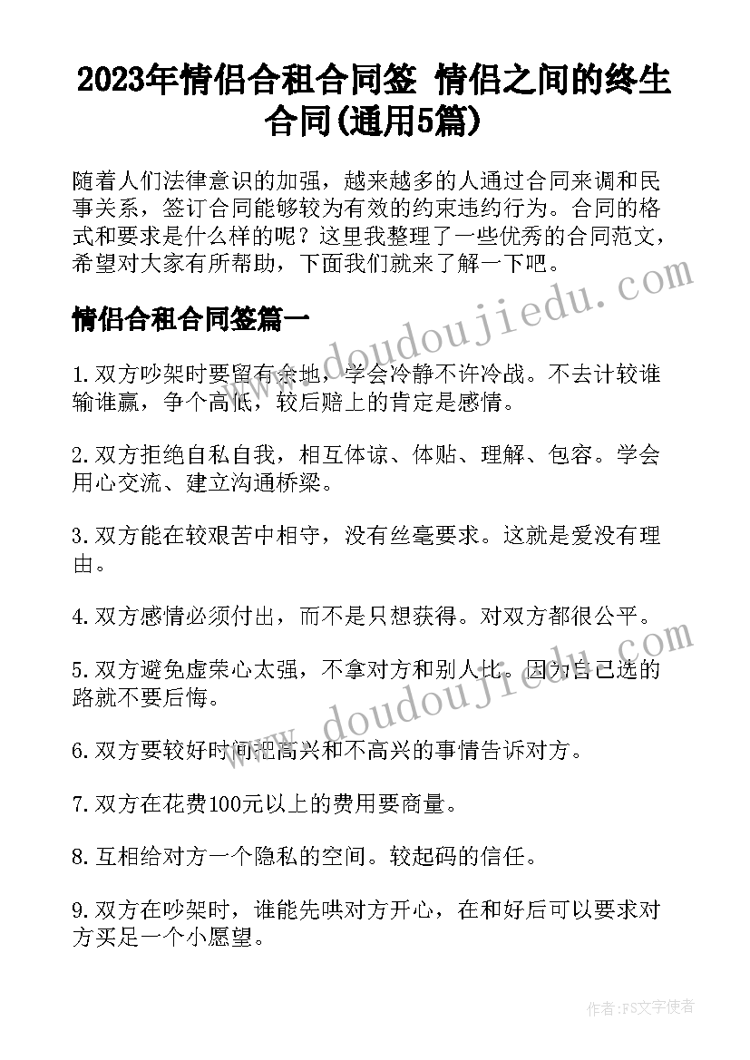 2023年情侣合租合同签 情侣之间的终生合同(通用5篇)