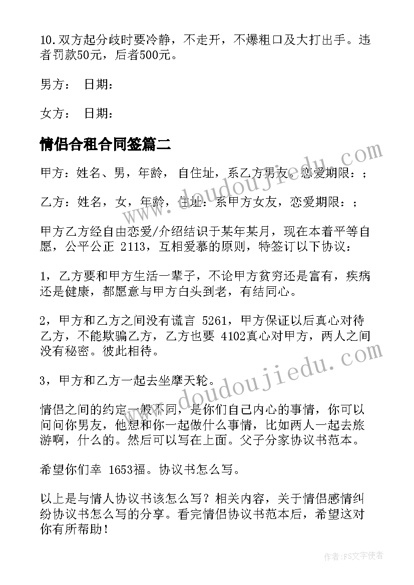 2023年情侣合租合同签 情侣之间的终生合同(通用5篇)