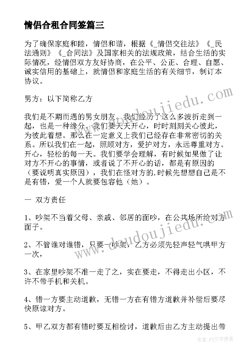 2023年情侣合租合同签 情侣之间的终生合同(通用5篇)