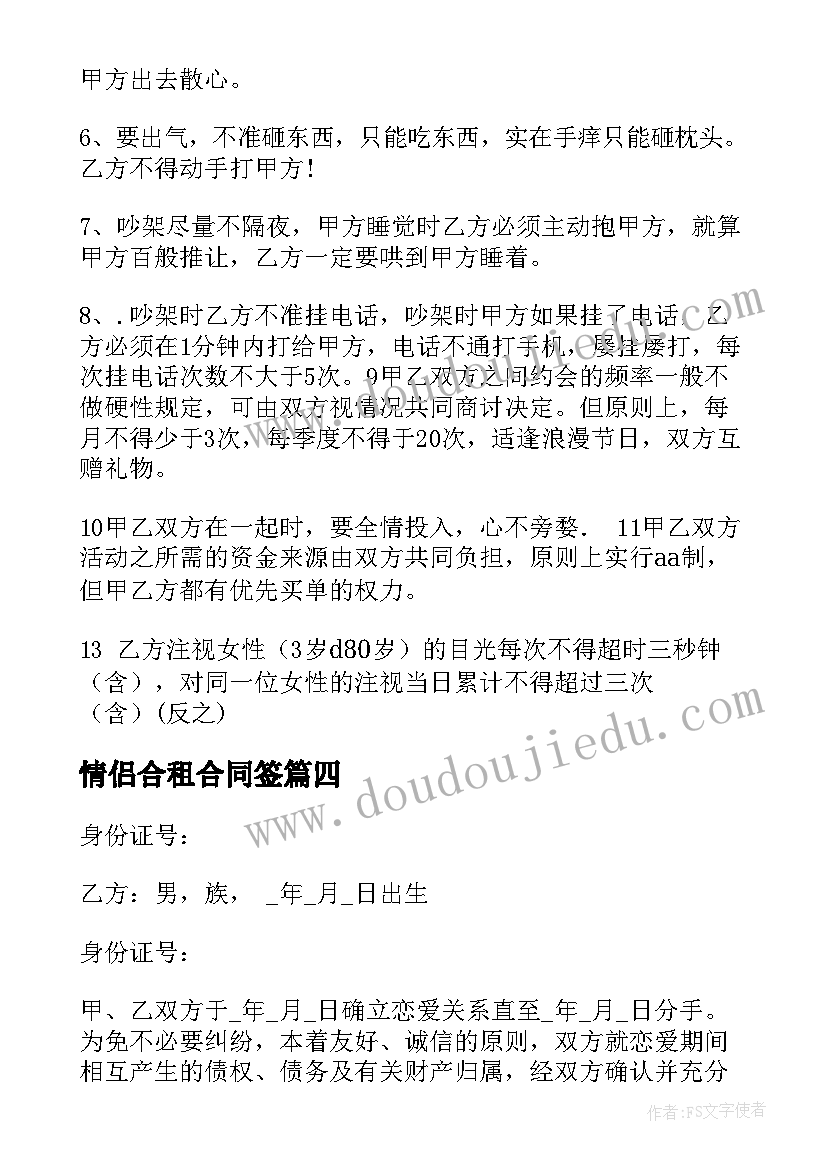 2023年情侣合租合同签 情侣之间的终生合同(通用5篇)