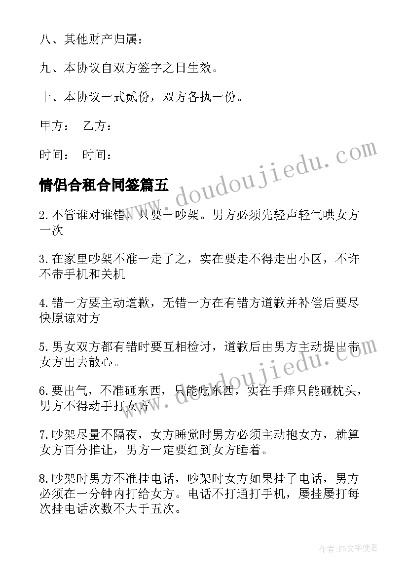 2023年情侣合租合同签 情侣之间的终生合同(通用5篇)