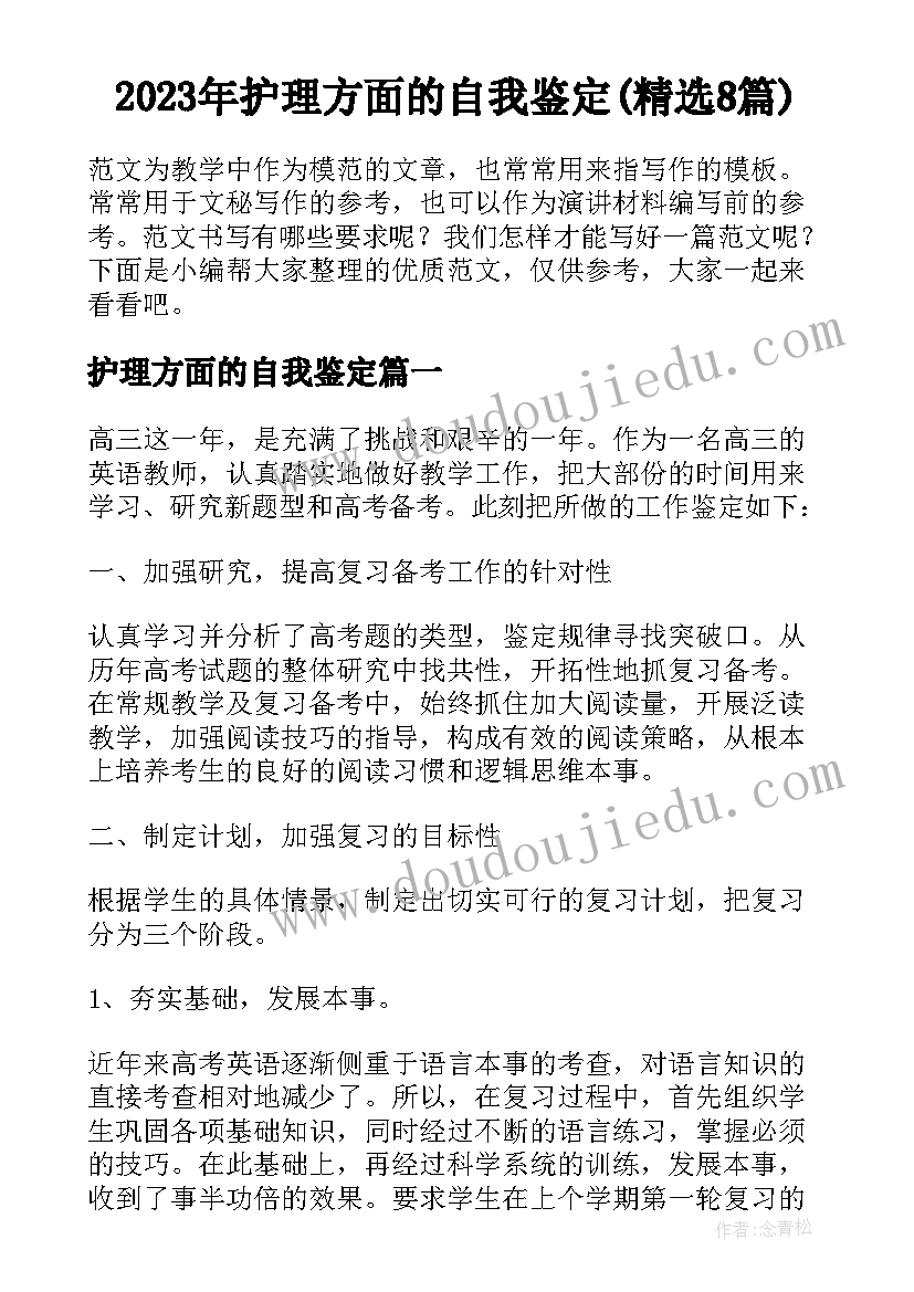 2023年护理方面的自我鉴定(精选8篇)