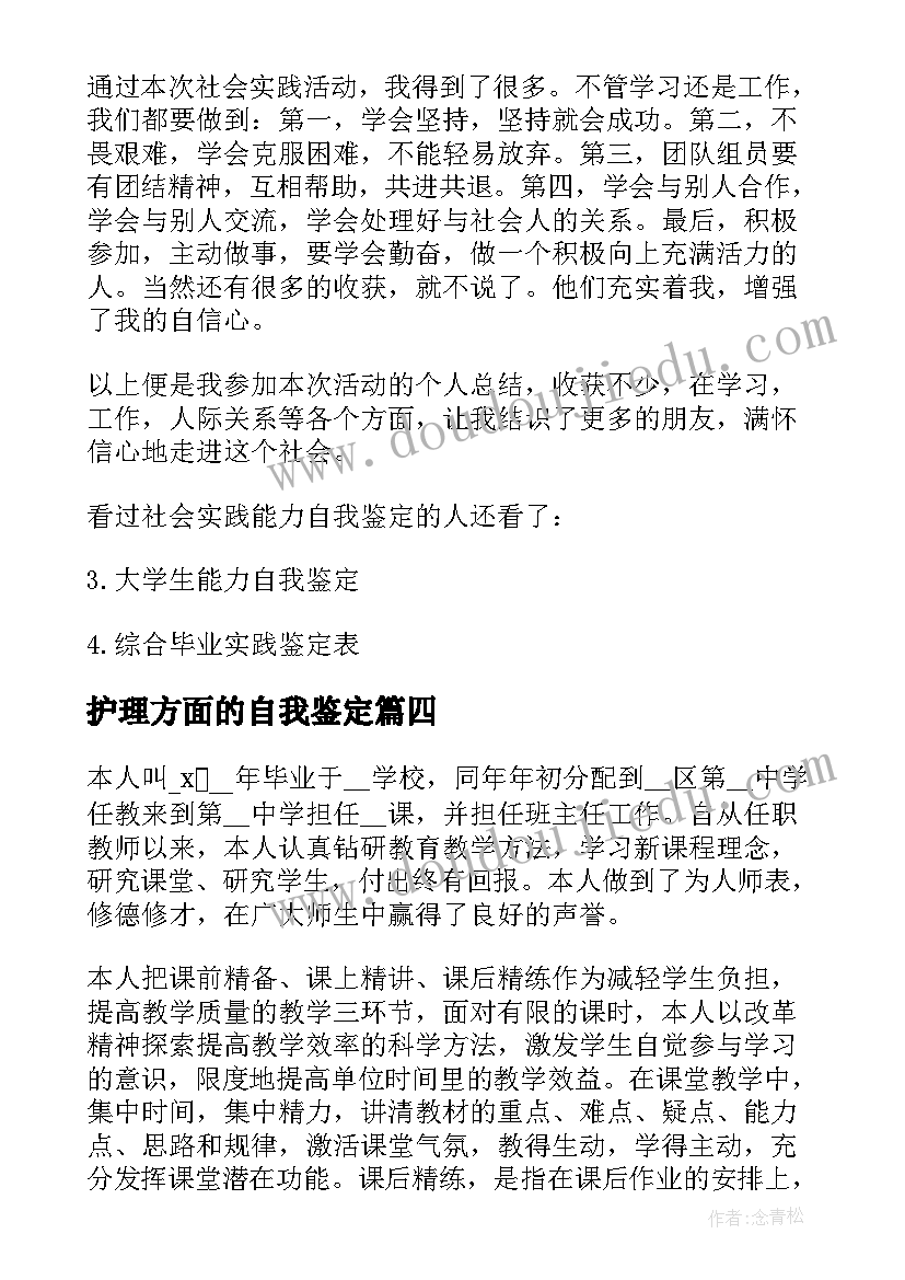 2023年护理方面的自我鉴定(精选8篇)