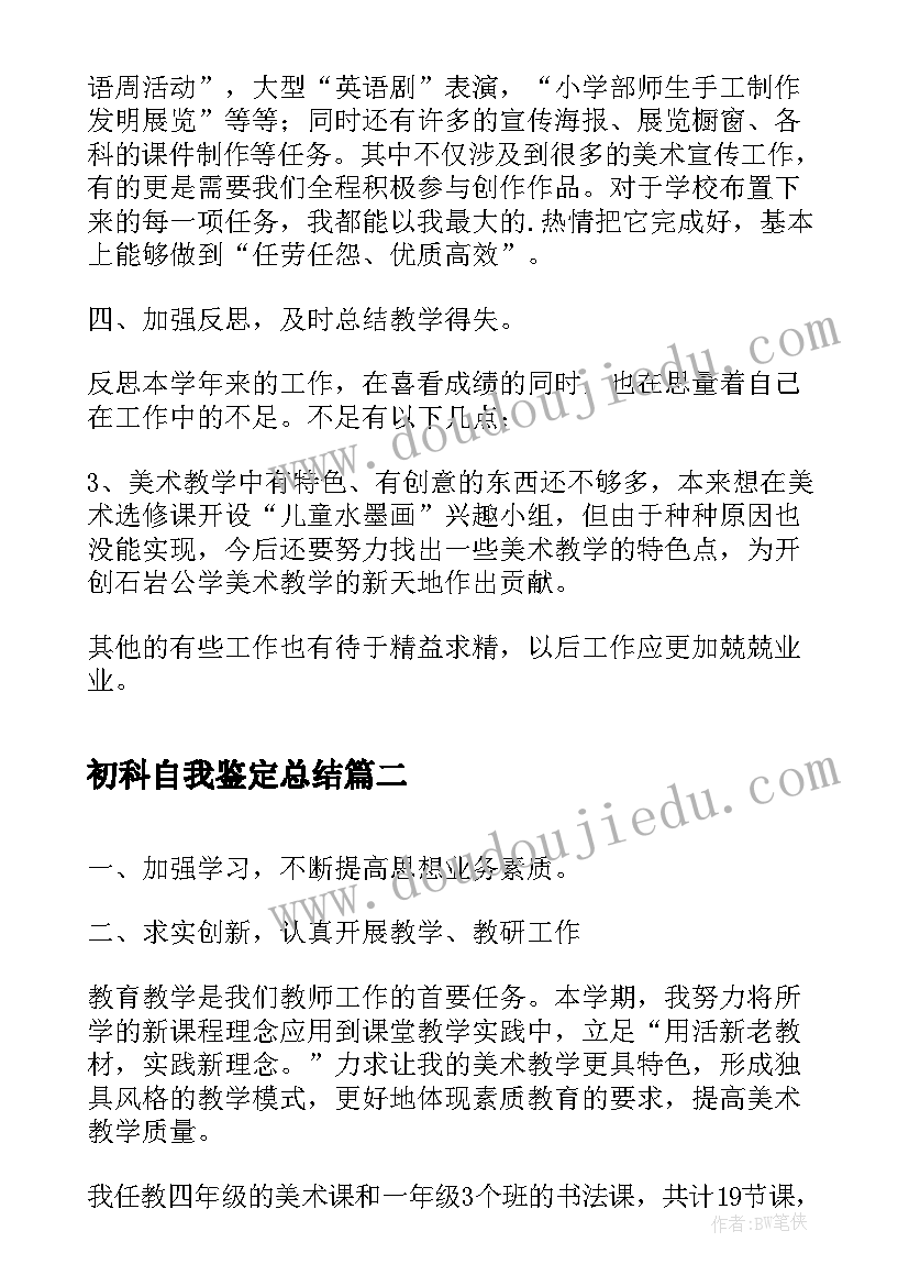 初科自我鉴定总结(精选6篇)