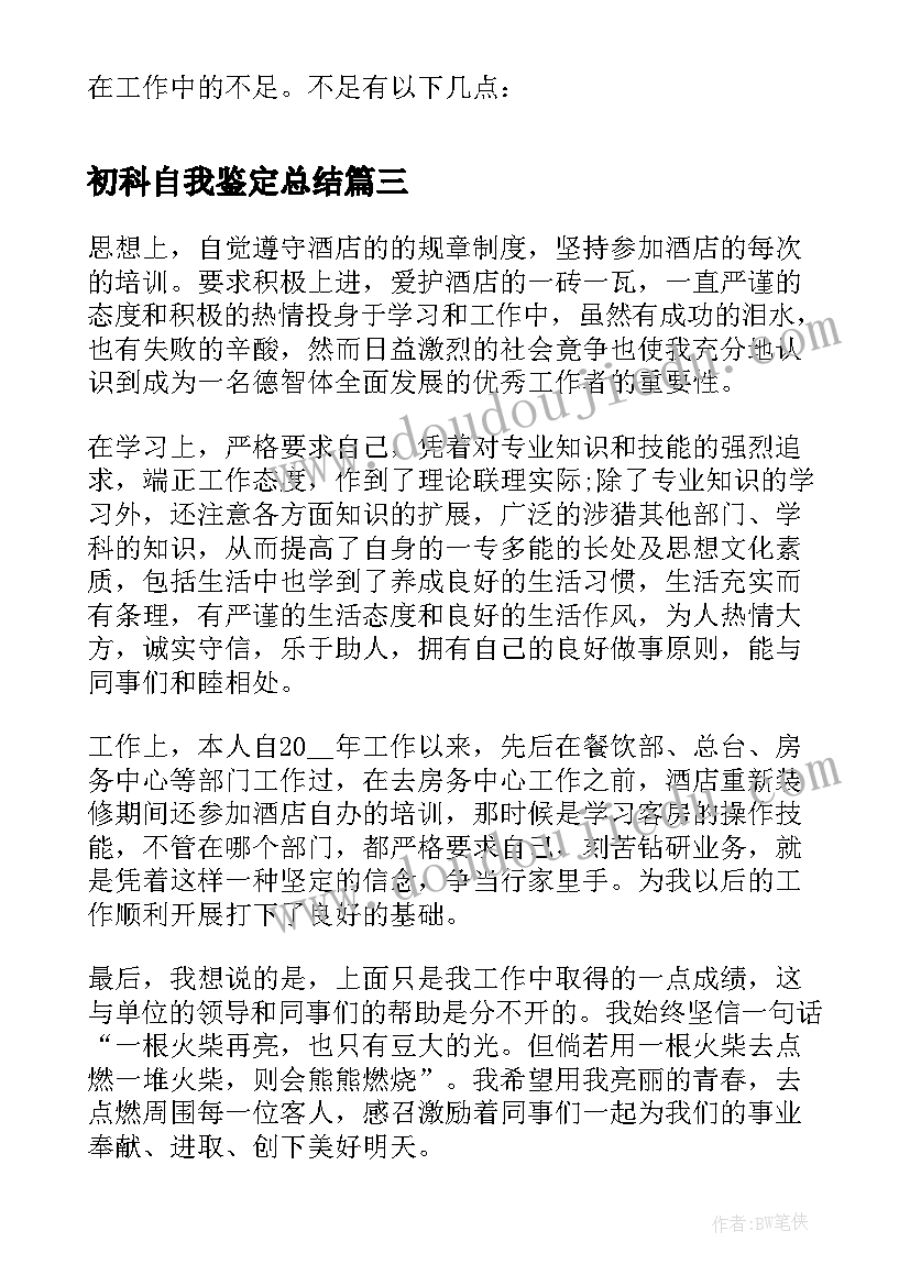 初科自我鉴定总结(精选6篇)