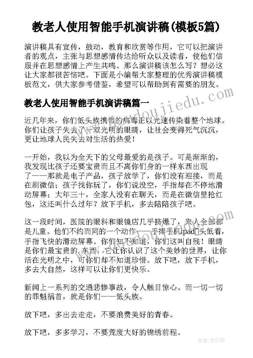 教老人使用智能手机演讲稿(模板5篇)