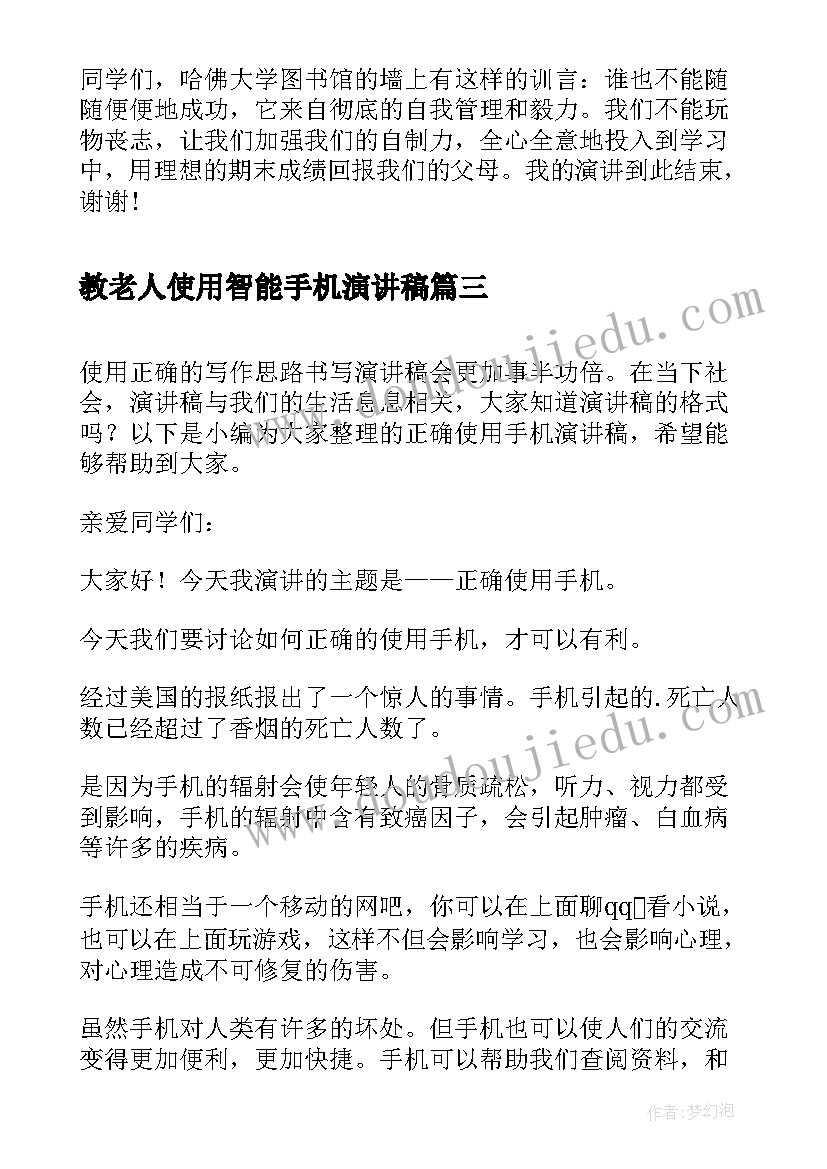 教老人使用智能手机演讲稿(模板5篇)