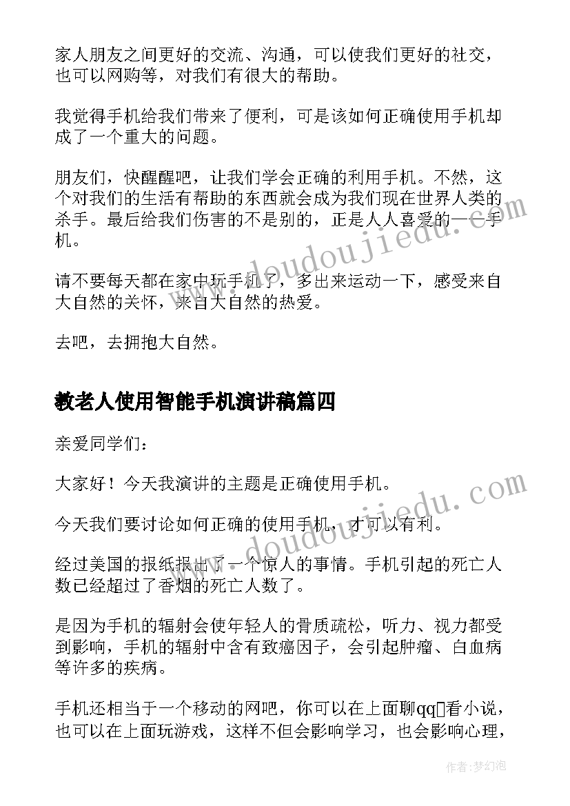 教老人使用智能手机演讲稿(模板5篇)