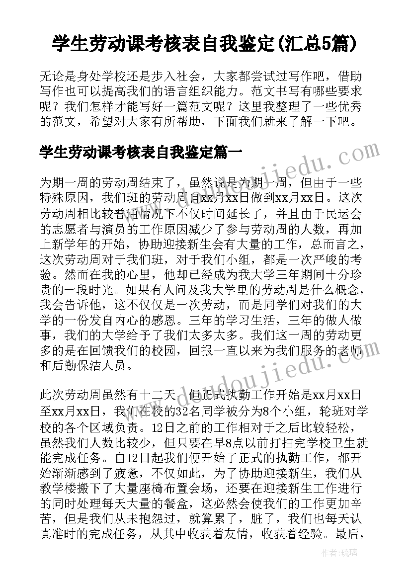 学生劳动课考核表自我鉴定(汇总5篇)