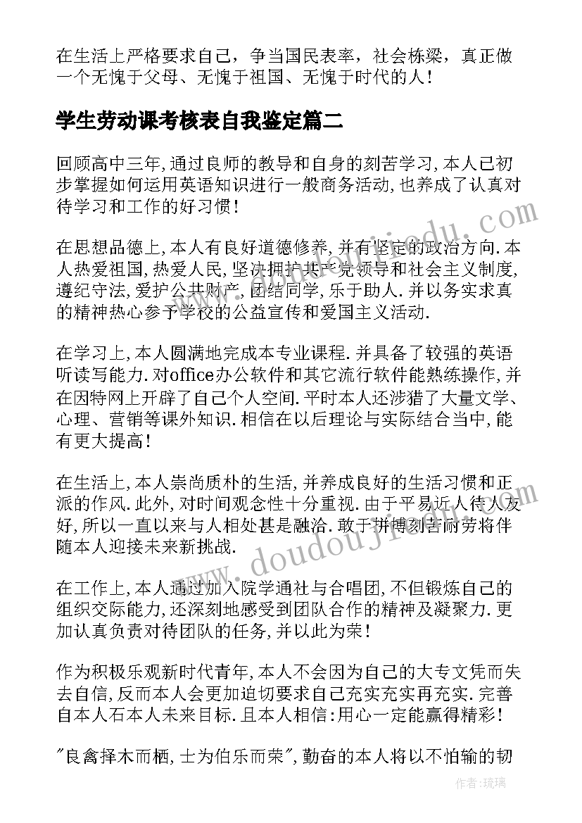 学生劳动课考核表自我鉴定(汇总5篇)