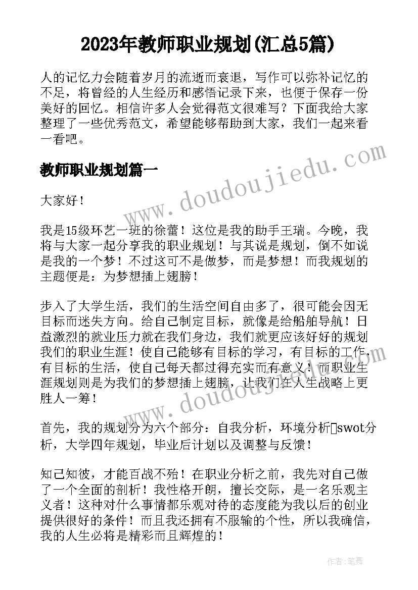 2023年教师职业规划(汇总5篇)