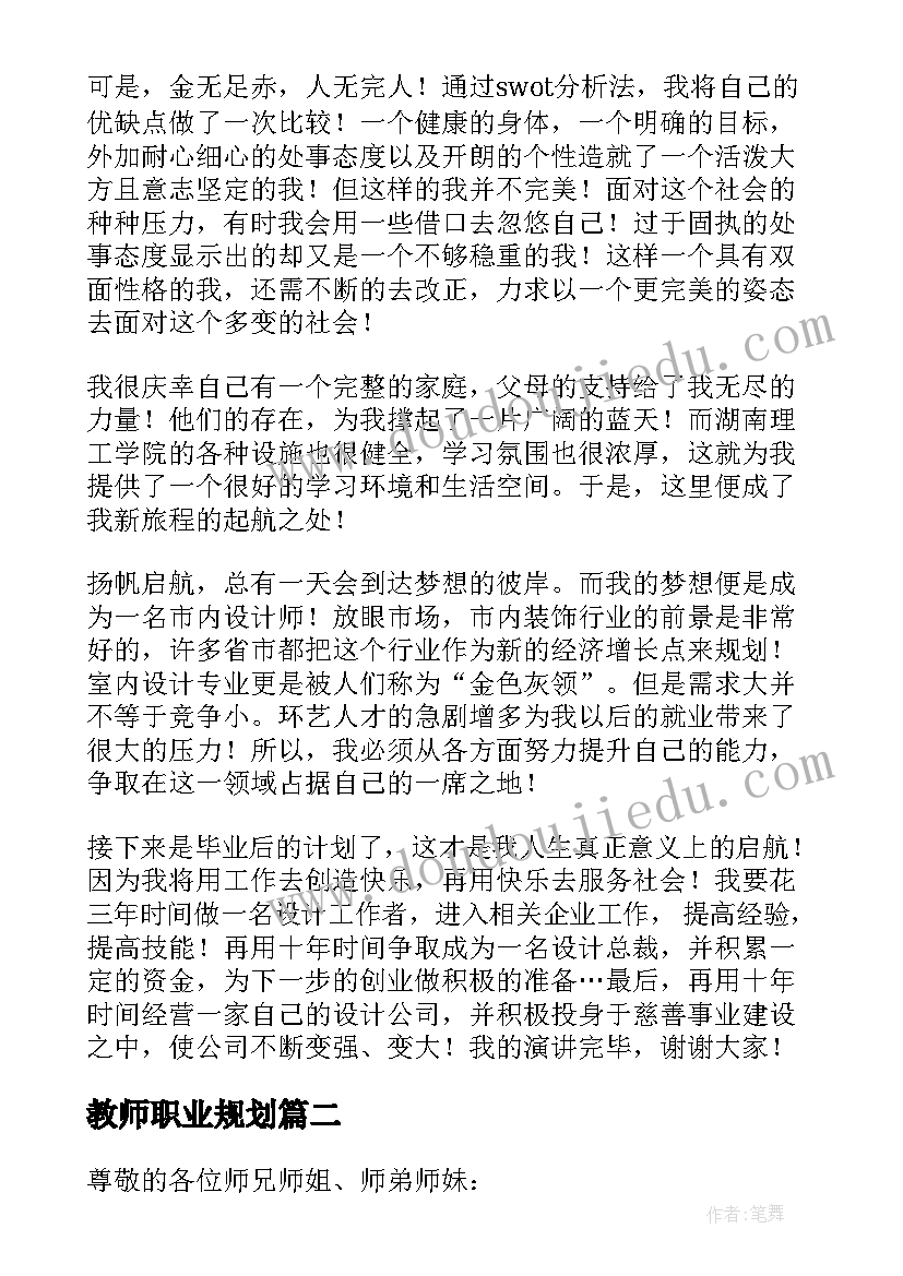 2023年教师职业规划(汇总5篇)