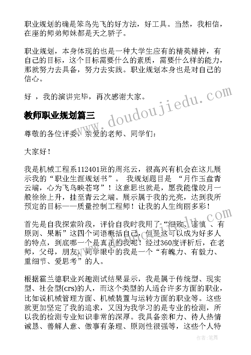 2023年教师职业规划(汇总5篇)