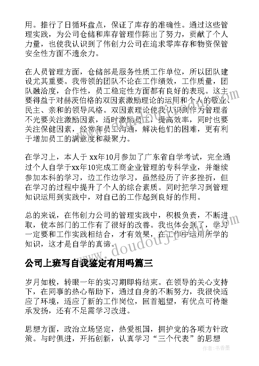 公司上班写自我鉴定有用吗 公司自我鉴定(实用10篇)