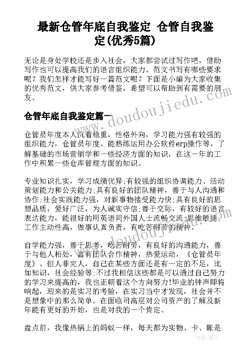 最新仓管年底自我鉴定 仓管自我鉴定(优秀5篇)