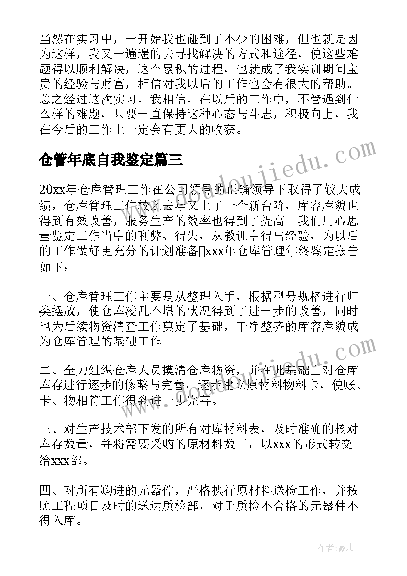 最新仓管年底自我鉴定 仓管自我鉴定(优秀5篇)