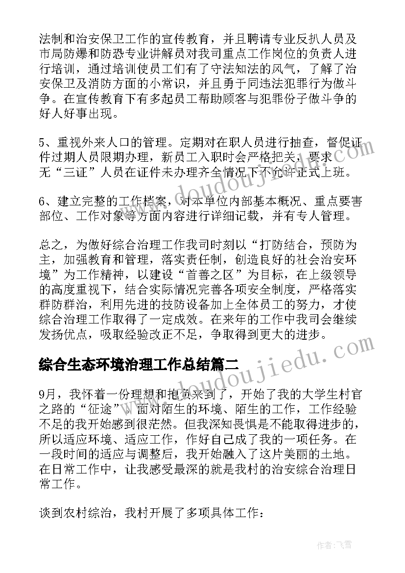 2023年综合生态环境治理工作总结(模板5篇)