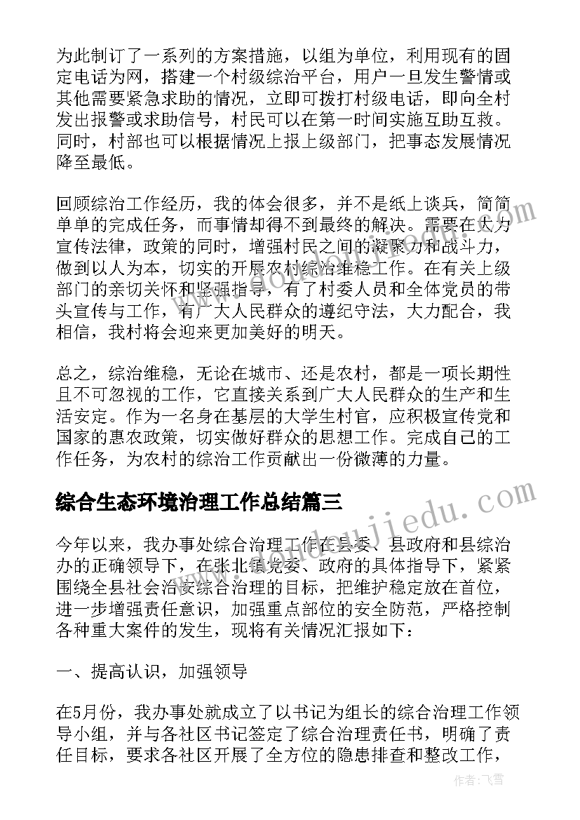 2023年综合生态环境治理工作总结(模板5篇)