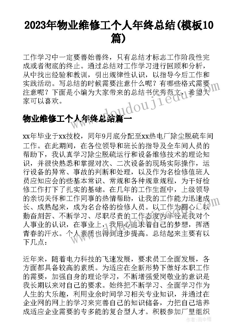 2023年物业维修工个人年终总结(模板10篇)