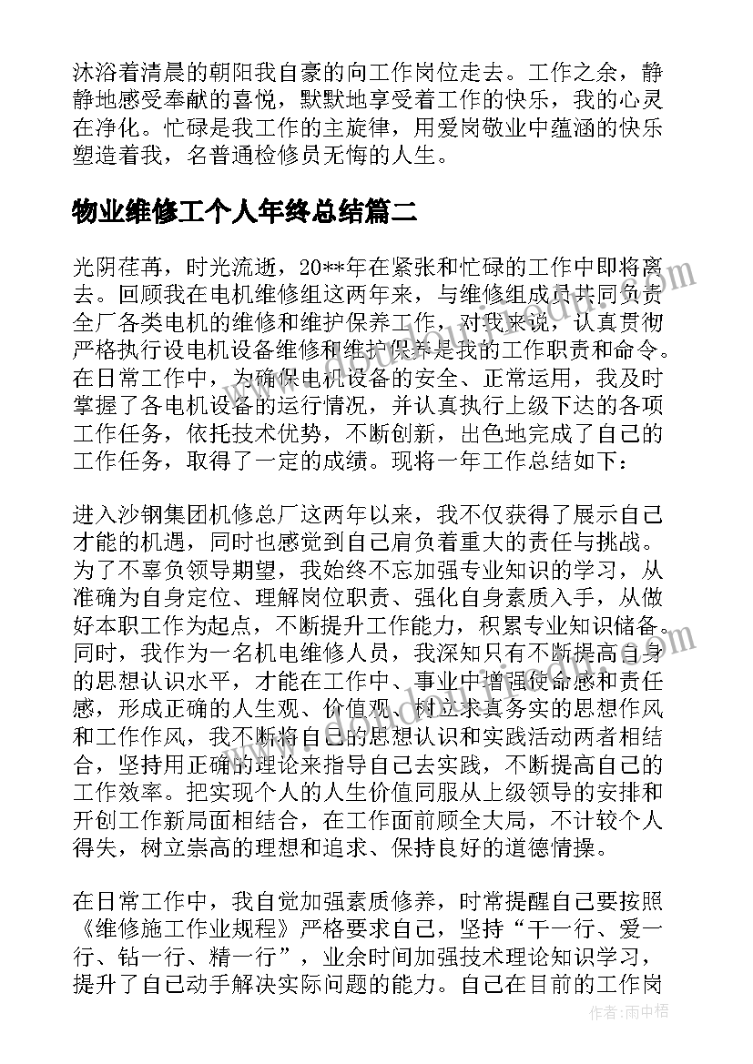 2023年物业维修工个人年终总结(模板10篇)