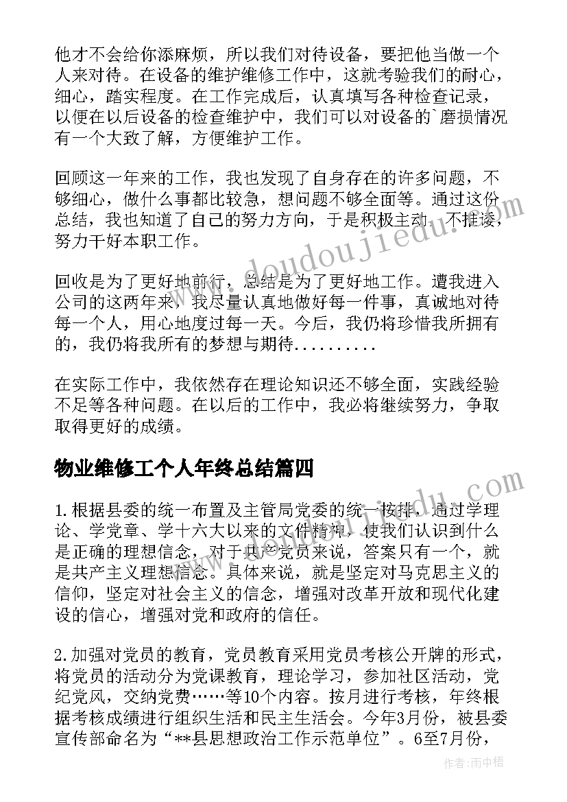 2023年物业维修工个人年终总结(模板10篇)