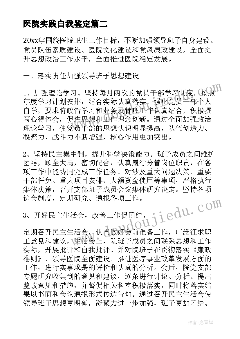 医院实践自我鉴定 医院自我鉴定(实用8篇)