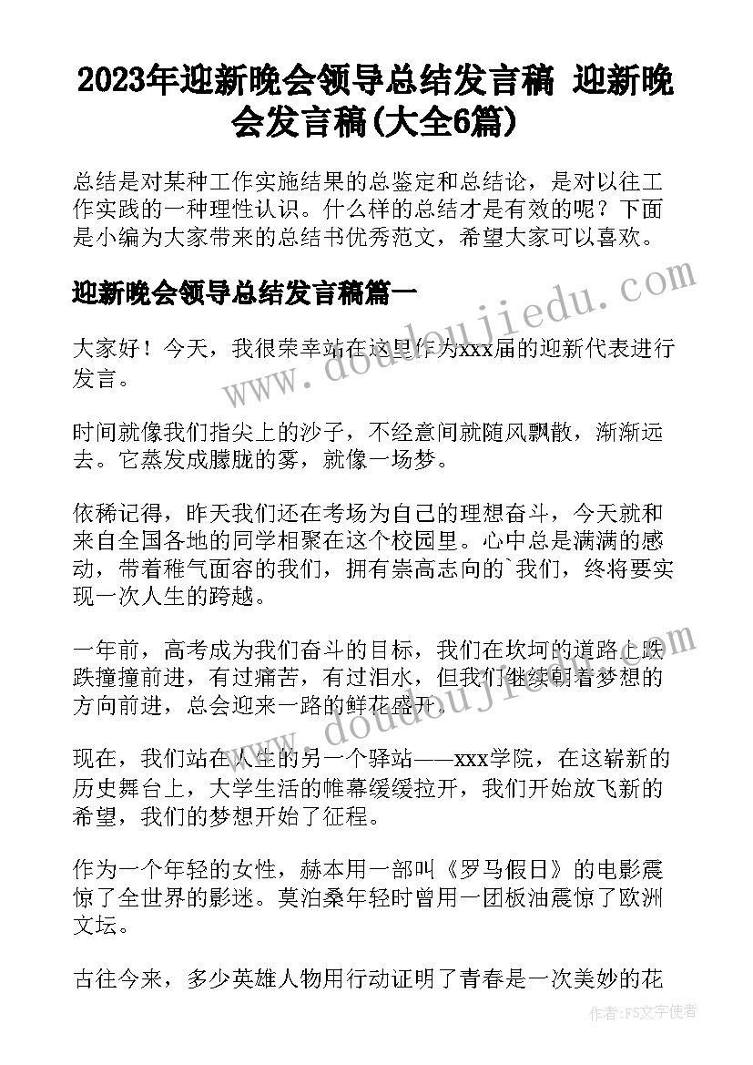 2023年迎新晚会领导总结发言稿 迎新晚会发言稿(大全6篇)