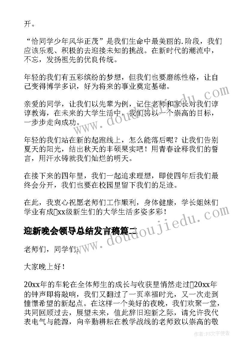 2023年迎新晚会领导总结发言稿 迎新晚会发言稿(大全6篇)