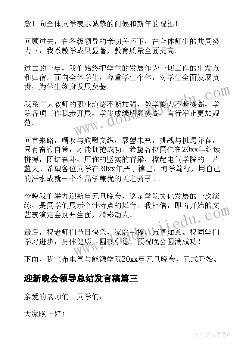 2023年迎新晚会领导总结发言稿 迎新晚会发言稿(大全6篇)