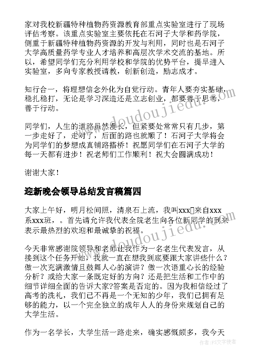 2023年迎新晚会领导总结发言稿 迎新晚会发言稿(大全6篇)