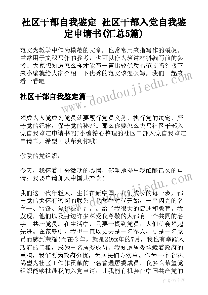 社区干部自我鉴定 社区干部入党自我鉴定申请书(汇总5篇)