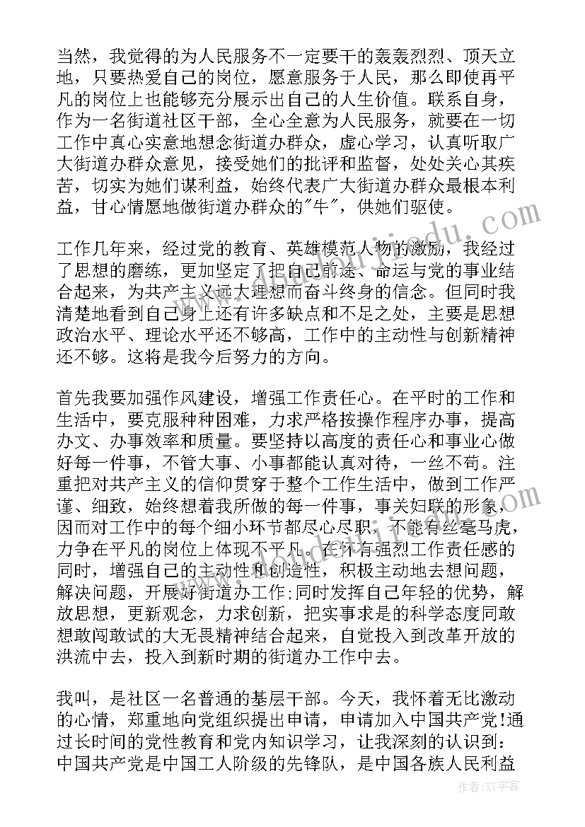 社区干部自我鉴定 社区干部入党自我鉴定申请书(汇总5篇)