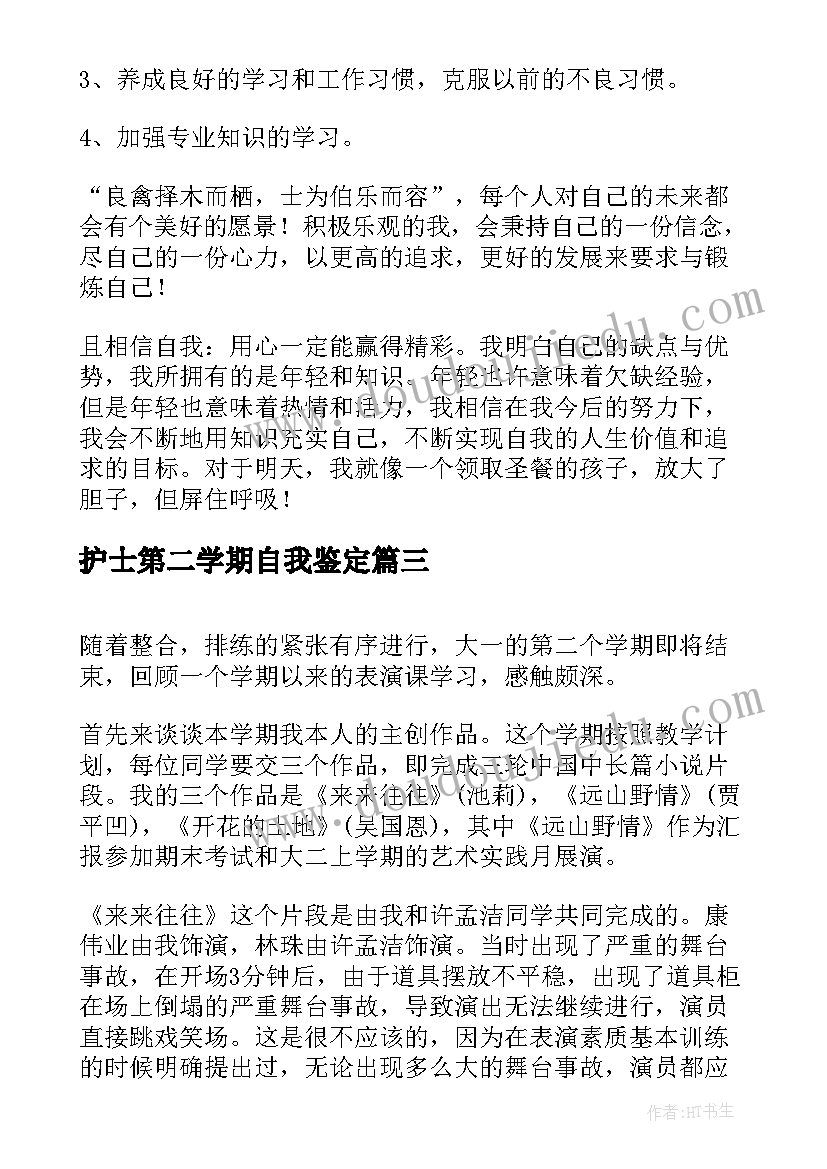 2023年护士第二学期自我鉴定 第二学期自我鉴定(实用7篇)