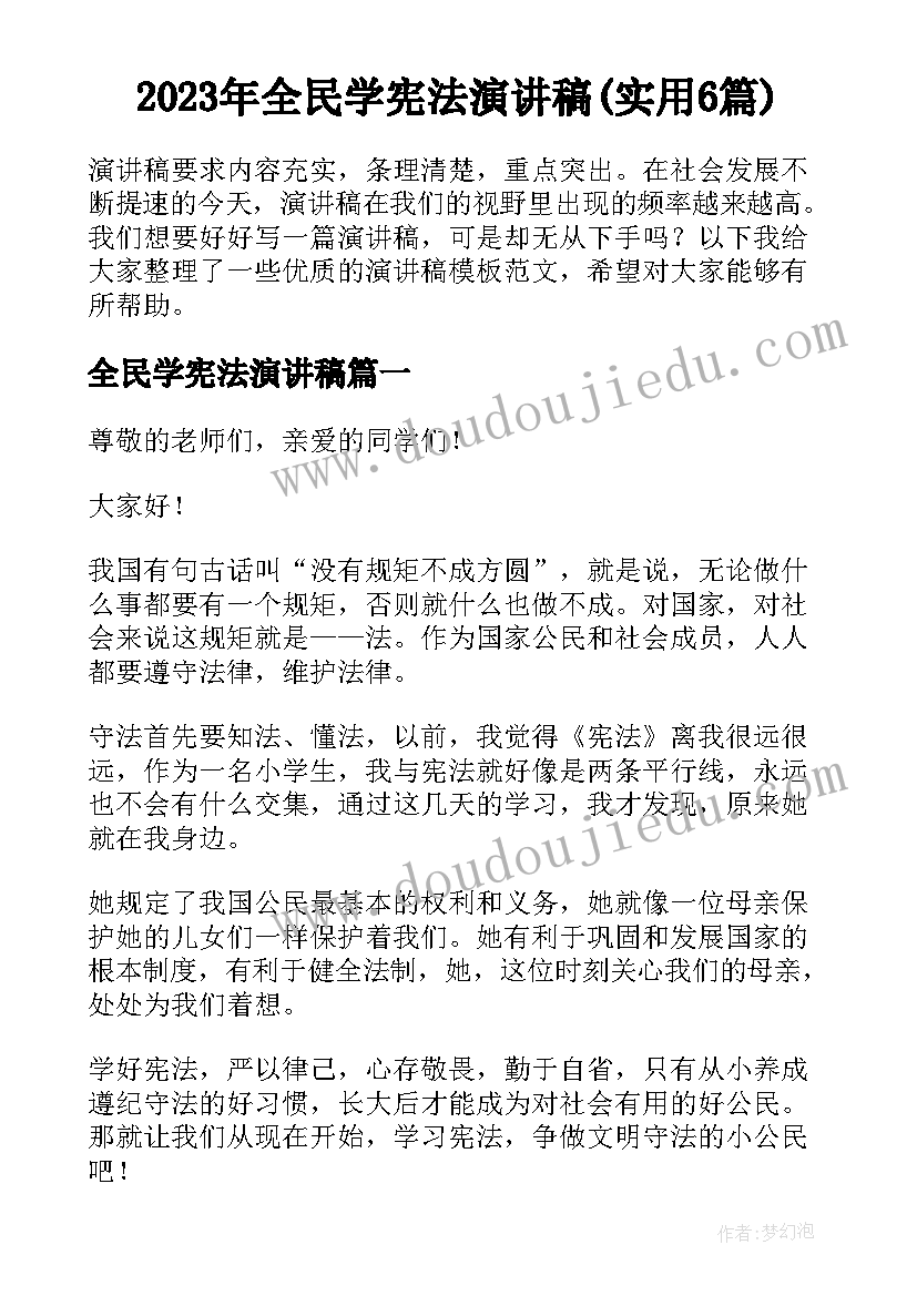 2023年全民学宪法演讲稿(实用6篇)