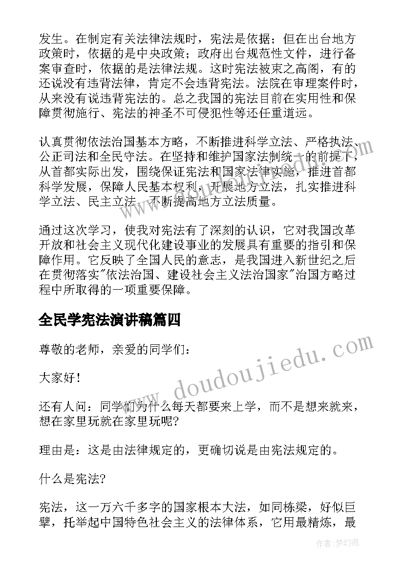 2023年全民学宪法演讲稿(实用6篇)