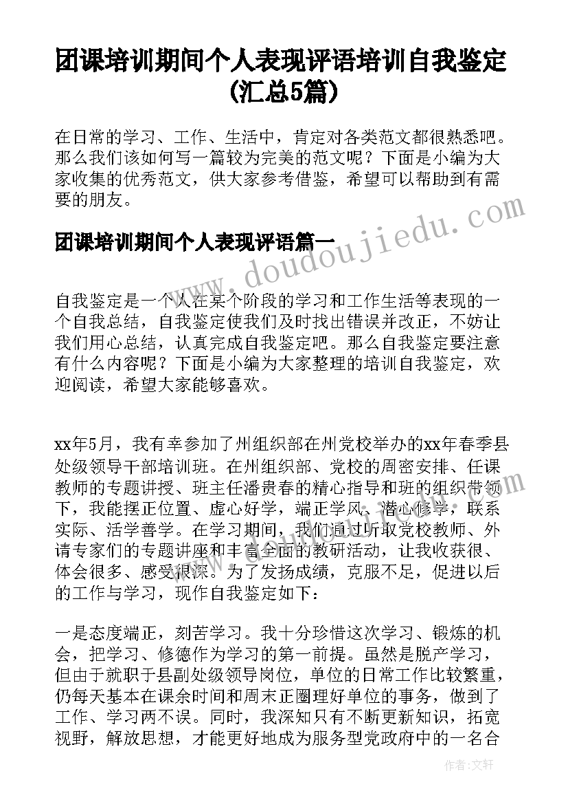 团课培训期间个人表现评语 培训自我鉴定(汇总5篇)