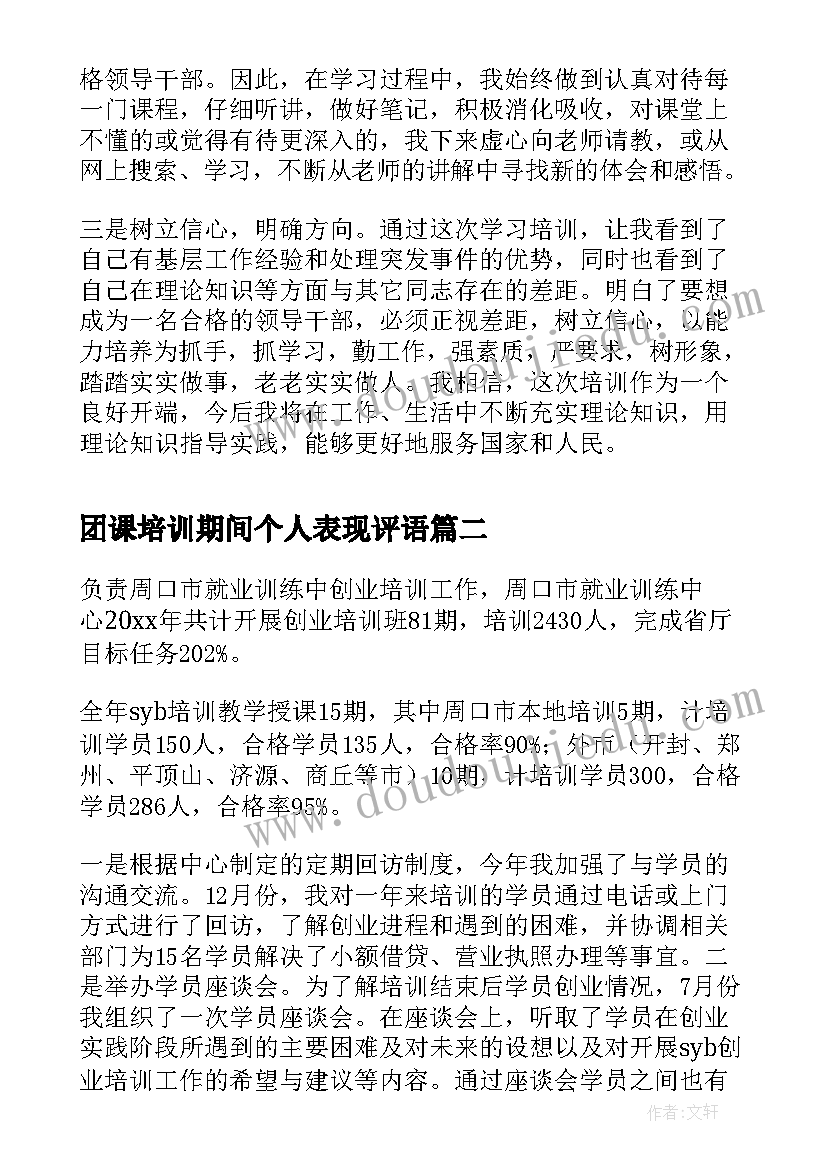 团课培训期间个人表现评语 培训自我鉴定(汇总5篇)