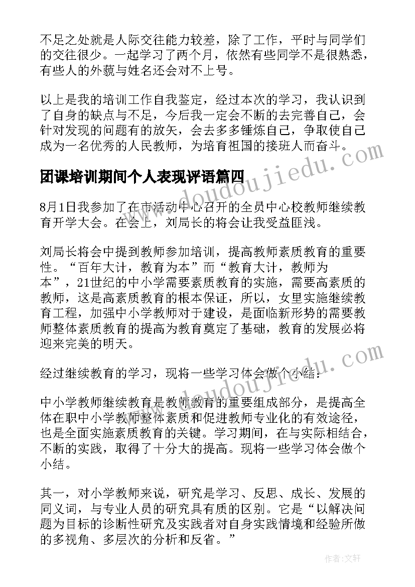 团课培训期间个人表现评语 培训自我鉴定(汇总5篇)