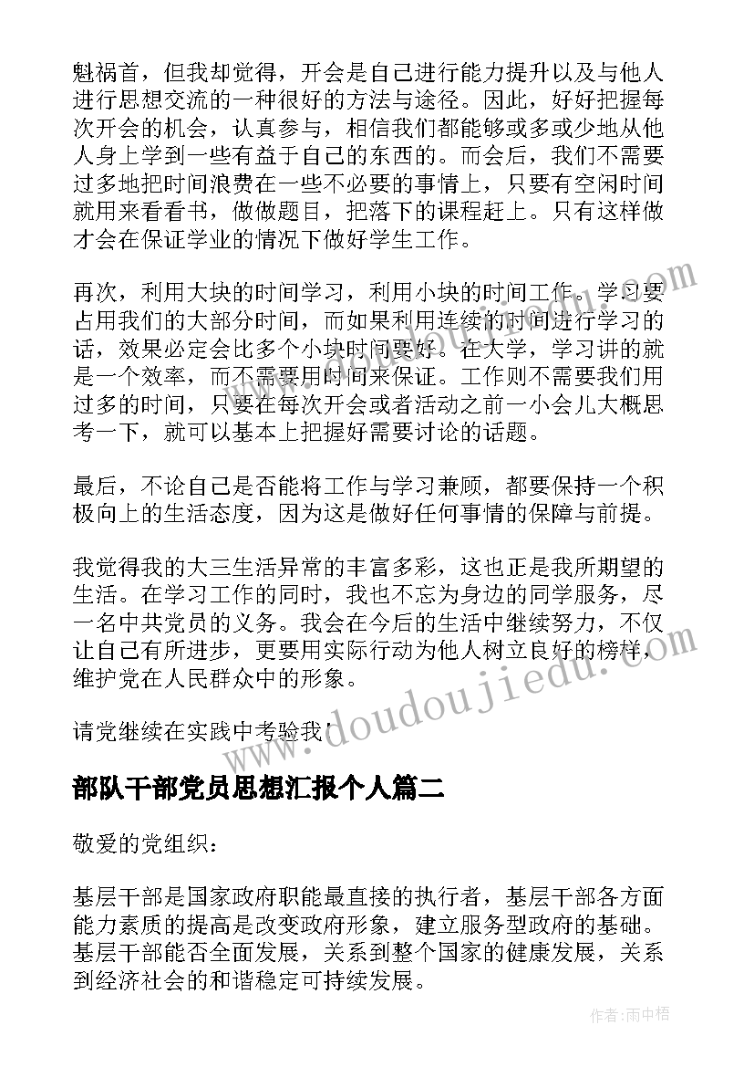 2023年部队干部党员思想汇报个人 干部党员思想汇报(优质9篇)