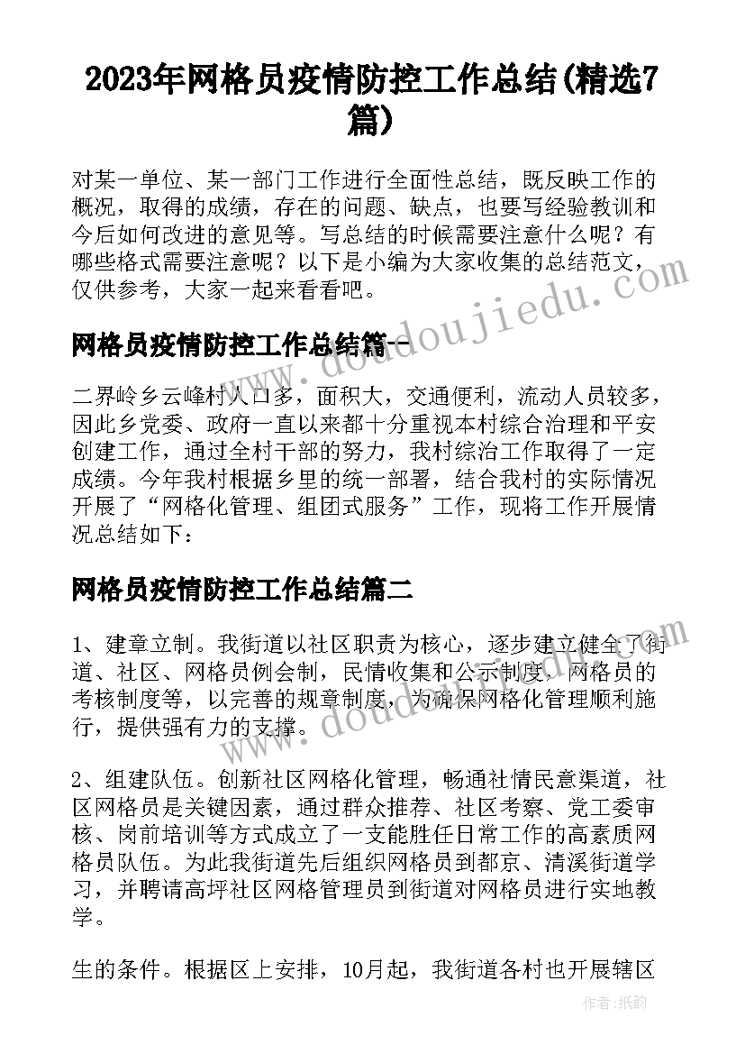 2023年网格员疫情防控工作总结(精选7篇)